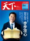 天下雜誌 0412/2018 第645期：中國專題《習近平-步步攻心》