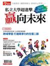 今周刊特刊：私立大學超進擊 贏向未來