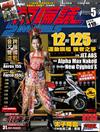 兩輪誌 2Wheels 5月號/2018 第116期