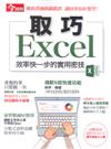 今周刊特刊：取巧Excel