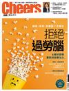 Cheers雜誌 5月號/2018 第212期：拒絕過勞腦