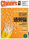 Cheers雜誌 5月號/2018 第212期：拒絕過勞腦