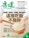 康健雜誌 5月號/2018 第234期：這樣吃飯不發胖