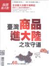 前進新大陸專刊：臺灣商品進大陸之攻守道