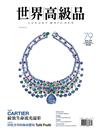 世界高級品 Luxury Watcher 4月號/2018 第79期