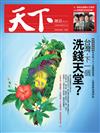 天下雜誌 0426/2018 第646期：台灣,下一個洗錢天堂?