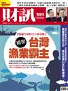 財訊雙週刊 0420/2018 第553期