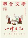 聯合文學雜誌 5月號/2018 第403期：小津‧日和