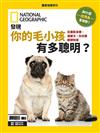 國家地理雜誌特刊：發現 你的毛小孩有多聰明