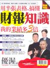 優渥誌特刊：用半張表格，搞懂財報知識（熱銷再版）