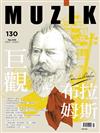 MUZIK古典樂刊 5月號/2018 第130期