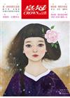 皇冠雜誌 5月號/2018 第771期