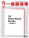 一張圖搞懂 第16期：30 Must-Read Books 一生的讀書計畫