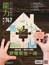 能力雜誌 5月號/2018 第747期