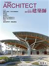 建築師雜誌 5月號/2018 第521期