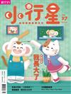 小行星幼兒誌 6月號/2018 第27期