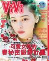 ViVi唯妳時尚國際中文版 6月號/2018