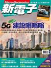 新電子科技雜誌 5月號/2018 第386期