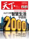 天下雜誌 0510/2018 第647期：2018《天下》兩千大調查 引爆智慧生活