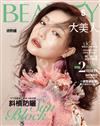 大美人雜誌（BEAUTY） 5月號/2018 第177期