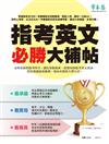 常春藤特刊：指考英文必勝大補帖