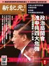 新紀元周刊 0509/2018 第581期