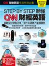 CNN互動英語年度特別企劃：STEP BY STEP聽懂CNN財經英語