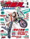 兩輪誌 2Wheels 6月號/2018 第117期