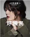 小白兔通訊 第6期：好國民