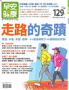 早安健康特刊（29）：走路的奇蹟