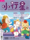 小行星幼兒誌 7月號/2018 第28期