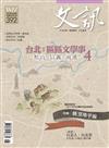 文訊 6月號/2018 第392期
