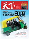 天下雜誌 0607/2018 第649期：不能再錯過 印度