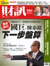 財訊雙週刊 0601/2018 第556期