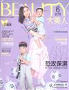 大美人雜誌（BEAUTY） 6月號/2018 第178期