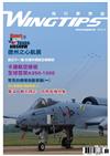 WINGTIPS飛行夢想誌 6月號/2018 第13期