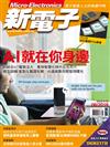 新電子科技雜誌 6月號/2018 第387期