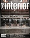 室內interior 6月號/2018 第297期