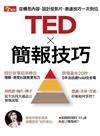 今周刊特刊：ＴＥＤ×簡報技巧