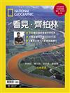 國家地理雜誌特刊：看見．齊柏林