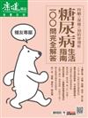 2018康健特刊：身體百科-控糖、飲食、照護 糖尿病100問・生活指南完全解答