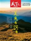 天下雜誌 0621/2018 第650期：美麗台灣行(37週年特刊)