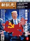 新紀元周刊 0613/2018 第586期