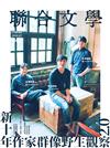 聯合文學雜誌 7月號/2018 第405期：新十年作家群像野生觀察2.0