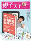 親子天下雜誌 7月號/2018 第101期：自主學習資源100