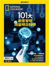 國家地理雜誌特刊：101大創意發明 改變明日科學