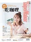 Taipei Walker 7月號/2018 第255期：最近流行吃咖哩！