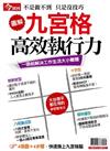今周刊特刊：九宮格高效執行力