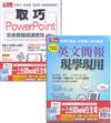 套組：今周刊特刊 取巧 PowerPoint + 英文簡報現學現用