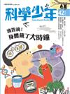 科學少年雜誌 7月號/2018 第42期